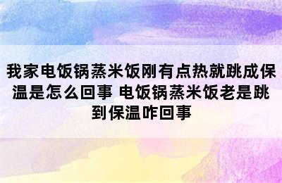 我家电饭锅蒸米饭刚有点热就跳成保温是怎么回事 电饭锅蒸米饭老是跳到保温咋回事